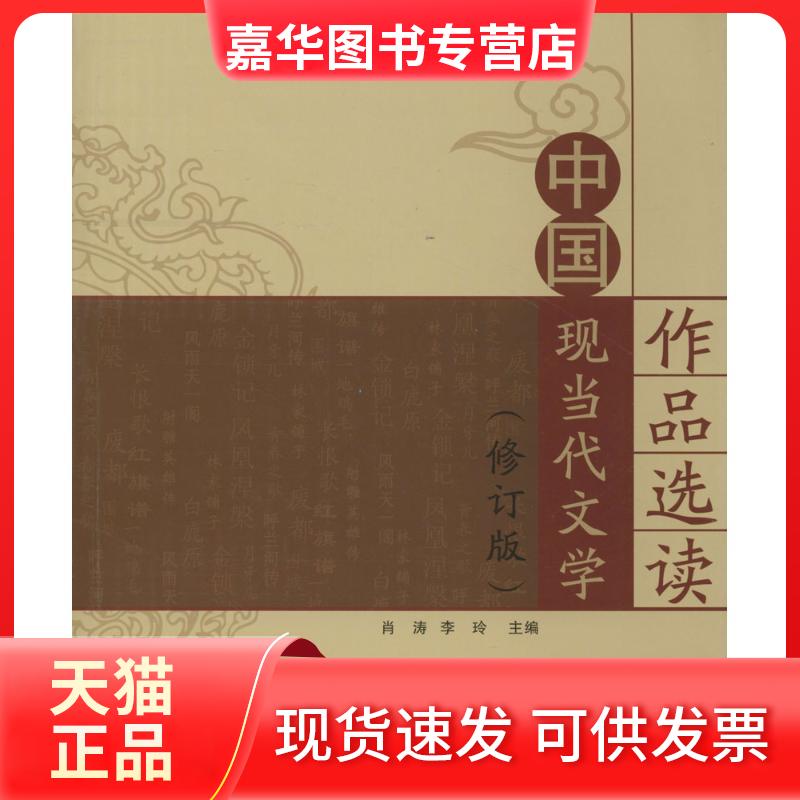 【正版现货】 中国现当代文学作品选读 无 著作 肖涛 等 主编 西北工业大学出版社