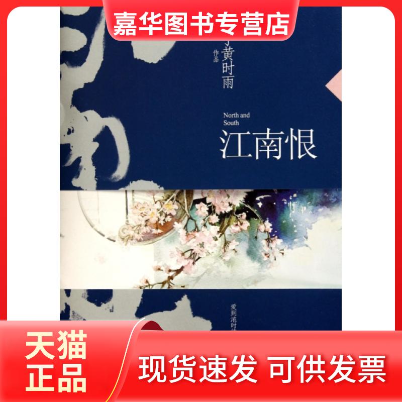 【正版现货】 江南恨 梅子黄时雨 华文