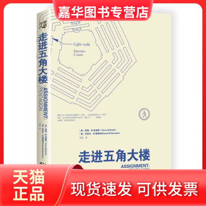 【正版现货】 走进五角大楼 ［美］派瑞?M﹒史密斯 丹尼尔?M﹒格斯坦 范国平 重庆出版社