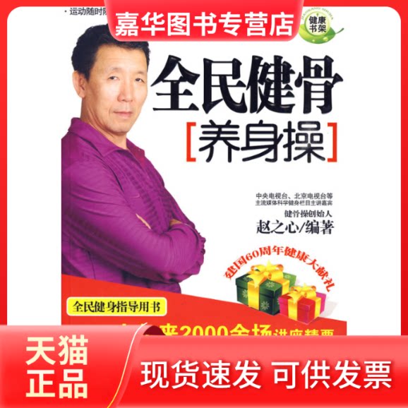 【正版现货】 全民健骨养身操 赵之心 著 石油工业出版社