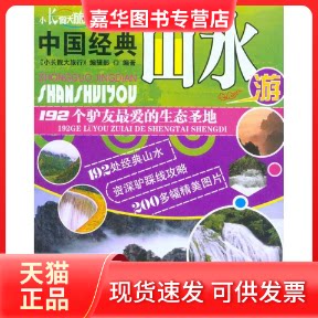 【正版现货】 中国经典山水游(小长假大旅行) 《小长假大旅行》编辑部 著 中国铁道出版社