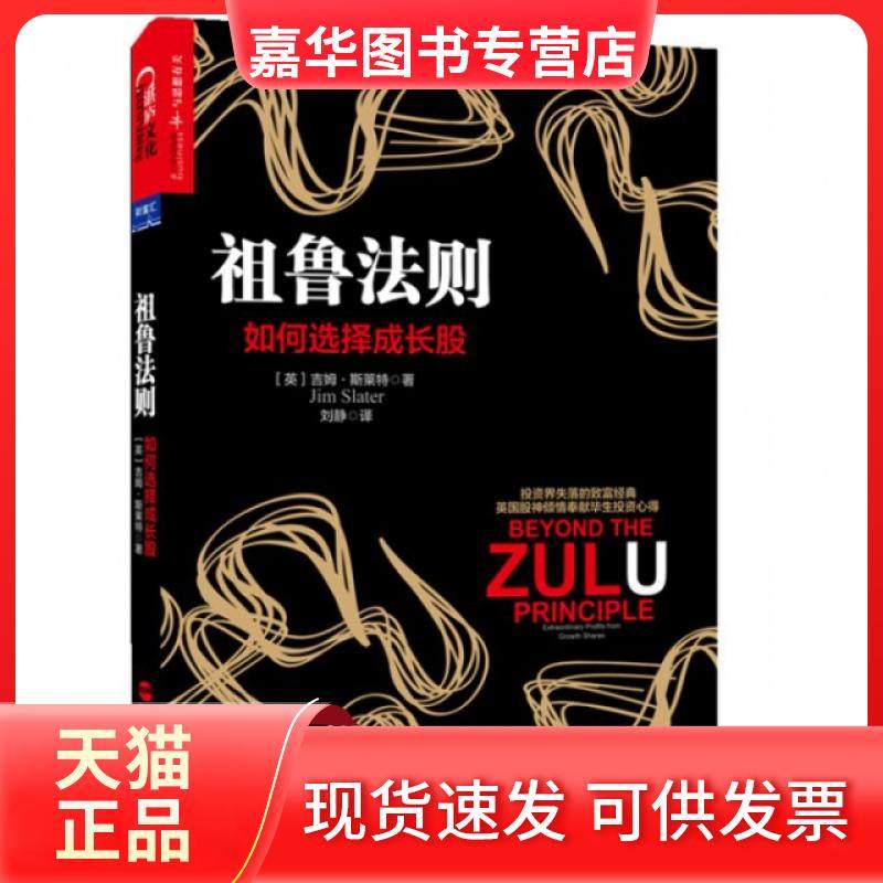 【正版现货】 祖鲁法则(如何选择成长股) (英)吉姆·斯莱特|译者:刘静 浙江人民