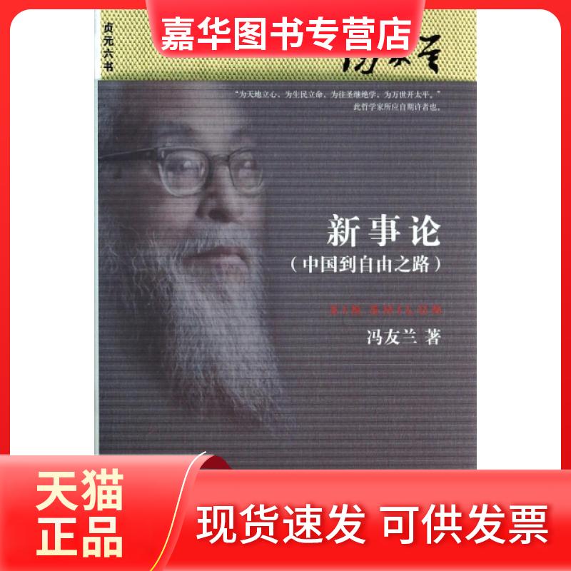 【正版现货】 新事论(中国到自由之路)/贞元六书 冯友兰 北京大学出版社