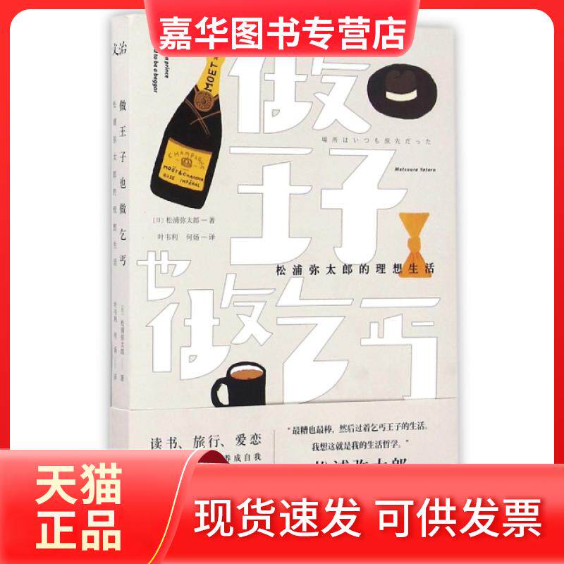 【正版现货】 做王子,也做乞丐 (日)松浦弥太郎 著;叶韦利,何炀 译 著作 九州出版社