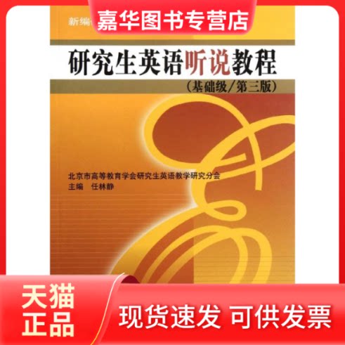 【正版现货】 新编英语系列教程:英语听说教程(基础级.第3版) 任林静 编 著作 中国人民大学出版社