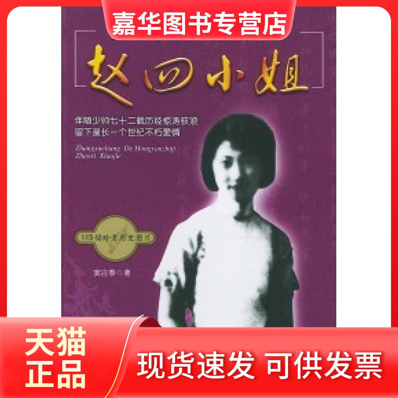 【正版现货】 张学良的红颜知已赵四小姐 窦应泰 团结出版社