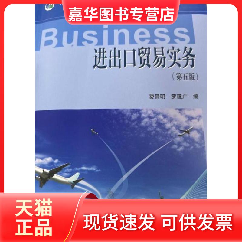 【正版现货】 进出口贸易实务 第五版 费景明罗理广 编 高等教育出版社