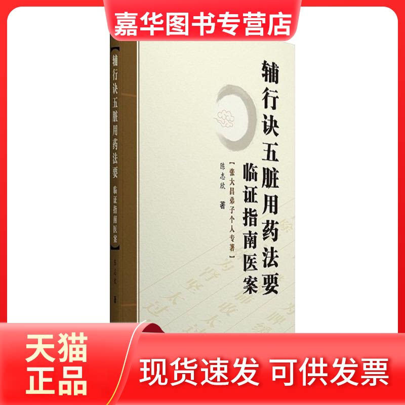 【正版现货】 《辅行诀五脏用药法要》临指南医案 陈志欣 著 学苑出版社