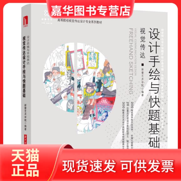 【正版现货】 视觉传达设计手绘与快题基础 新蕾艺术学院 编 华中科技大学出版社
