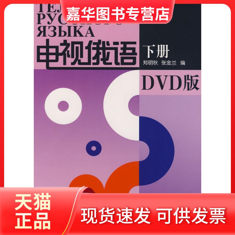 【正版现货】 电视俄语(下册)(DVD版)——边看电视边,俄语入门轻松掌握! 郑明秋,张金兰 编 外语教学与研究出版社
