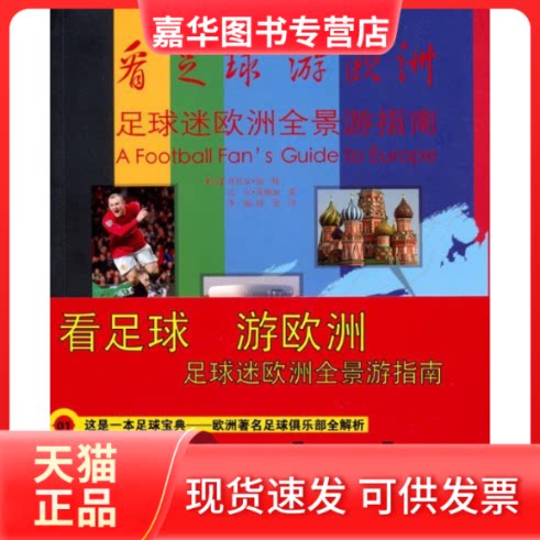 【正版现货】 看足球游欧洲：足球迷欧洲全景游指南  [A Football Fans Guide to Europe] 福特 中国摄影出版社
