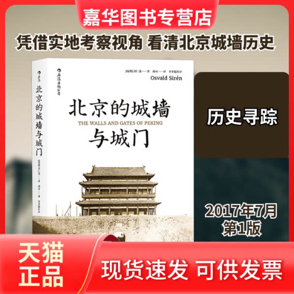 【正版现货】 北京的城墙与城门 (瑞典)喜仁龙(Osvald Siren)著 著 著 邓可 译 四川人民出版社
