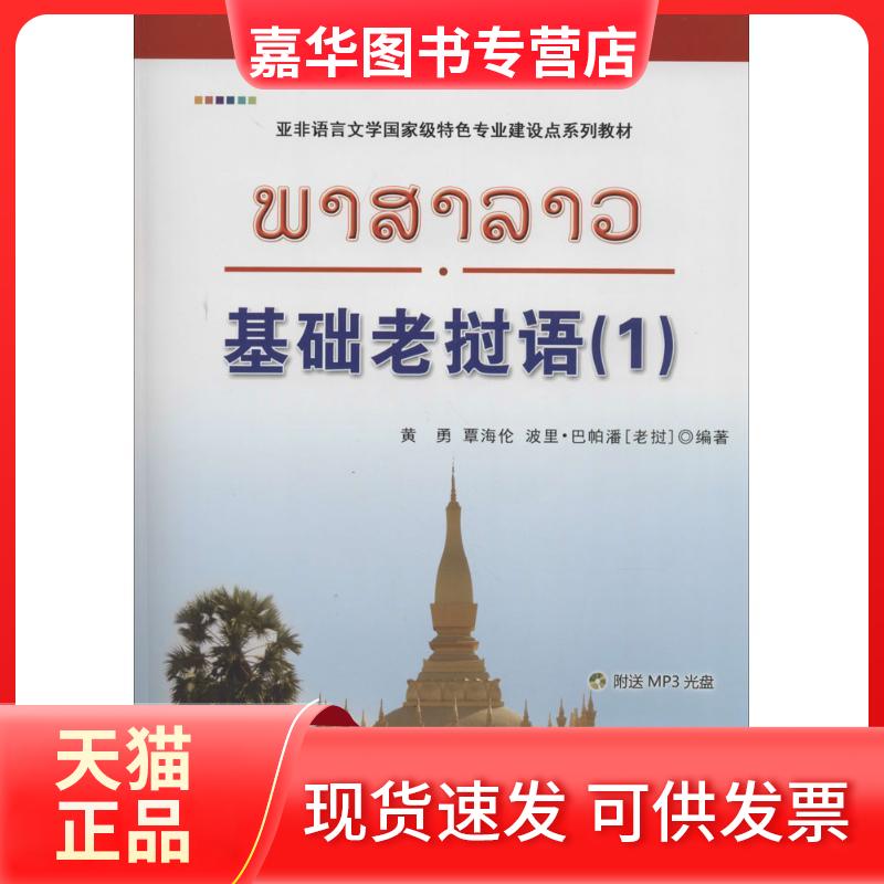 【正版现货】  基础老挝语（1） 黄勇，覃海伦，[老挝] 波里·巴帕潘 著 世界图书出版公司
