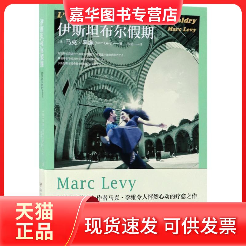 【正版现货】 伊斯坦布尔假期 (法)马克·李维(Marc Levy) 著;张怡 译 著 湖南文艺出版社