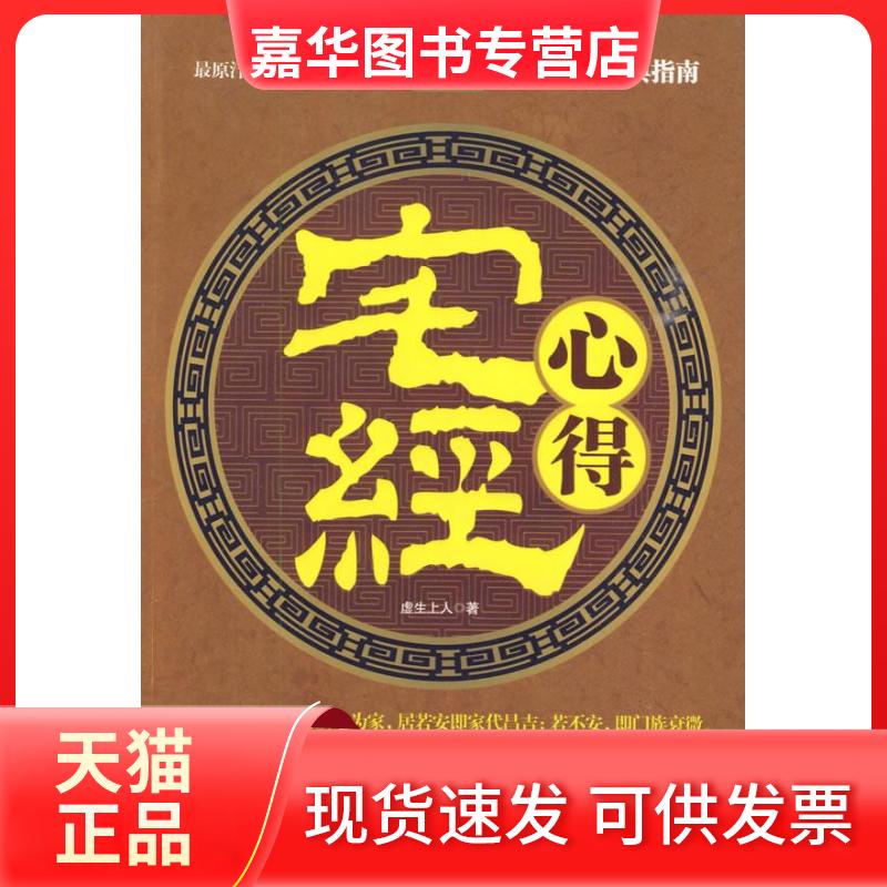 【正版现货】 宅经心得 虚生上人 著 著 江苏人民出版社