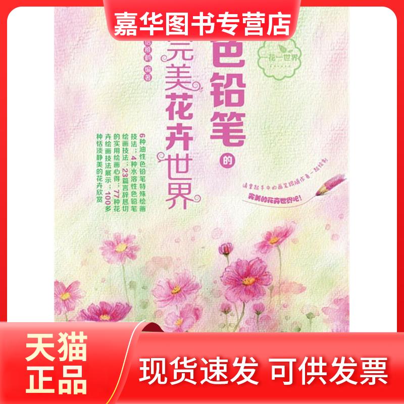 【正版现货】 色铅笔的完美花卉世界 信稚鹤 著 人民邮电出版社