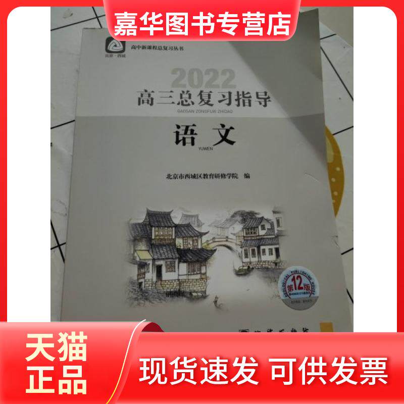 【正版现货】 2022 高三总复习指导 语文(2版) 北京市西城区教育研修学院 编 地质出版社