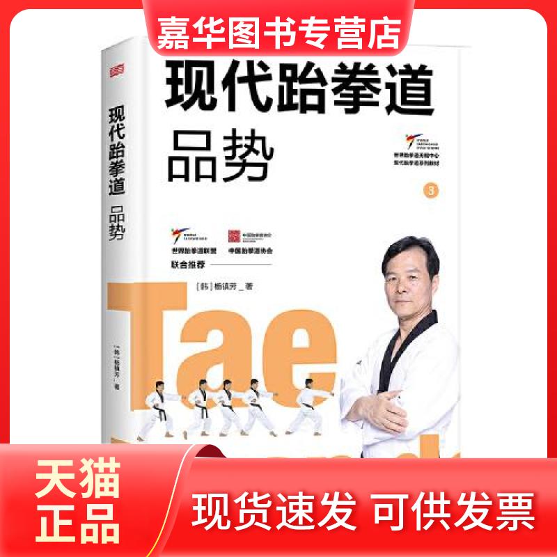 【正版现货】 现代跆拳道品势 [韩]杨镇芳 东方出版社