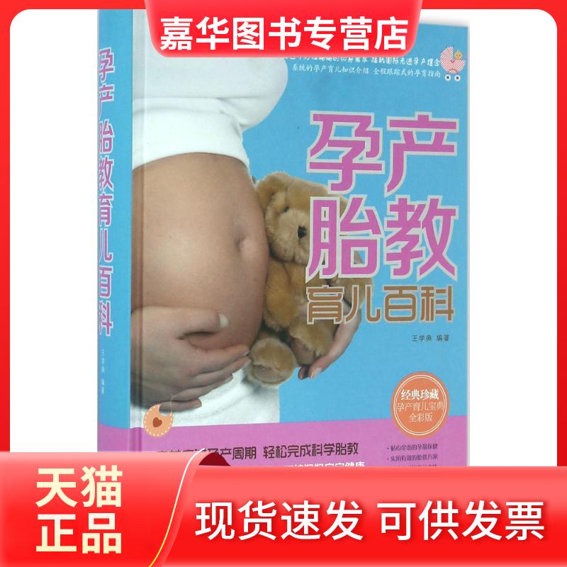 【正版现货】 孕产胎教育儿百科 王学典 编著 著作 北京联合出版公司