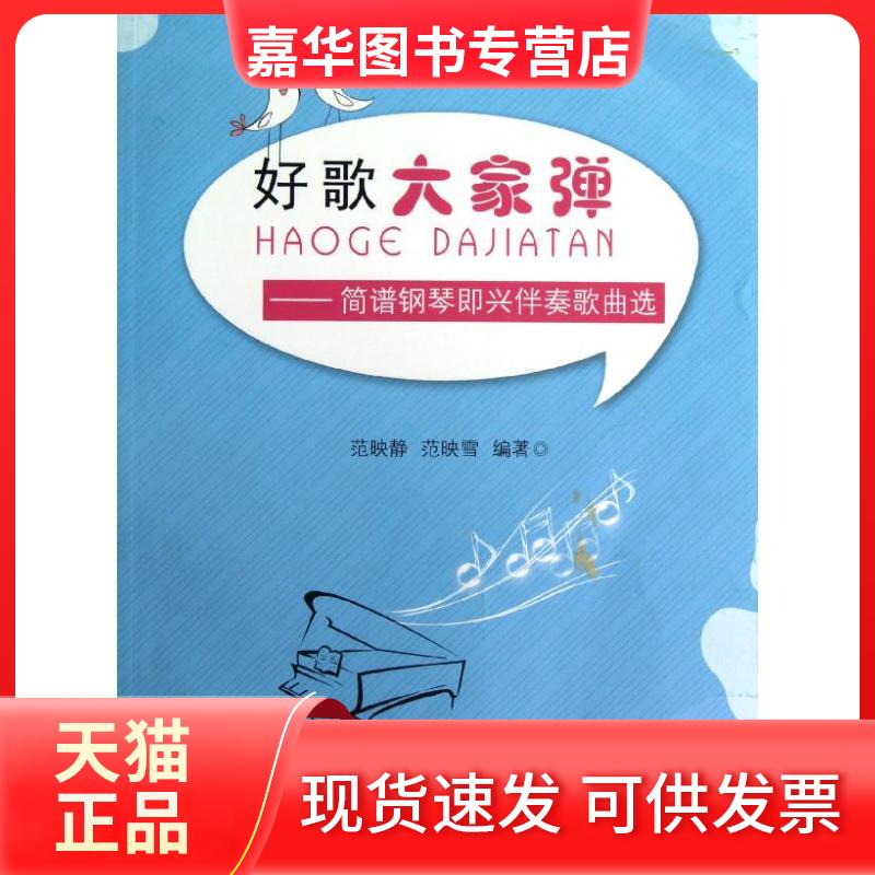 【正版现货】 好歌大家弹--简谱钢琴即兴伴奏歌曲选 范映静//范映雪 著作 西南大学出版社