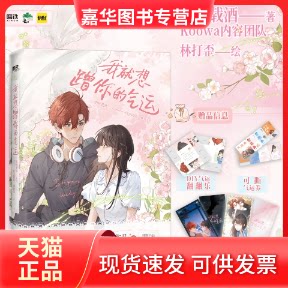 【正版现货】 我就想蹭你的运气 快看漫画人气榜TOP1!随书附赠气运翻翻乐、可撕气运券、氛围人物卡 明桂载酒著 ; Koowa内容团队,