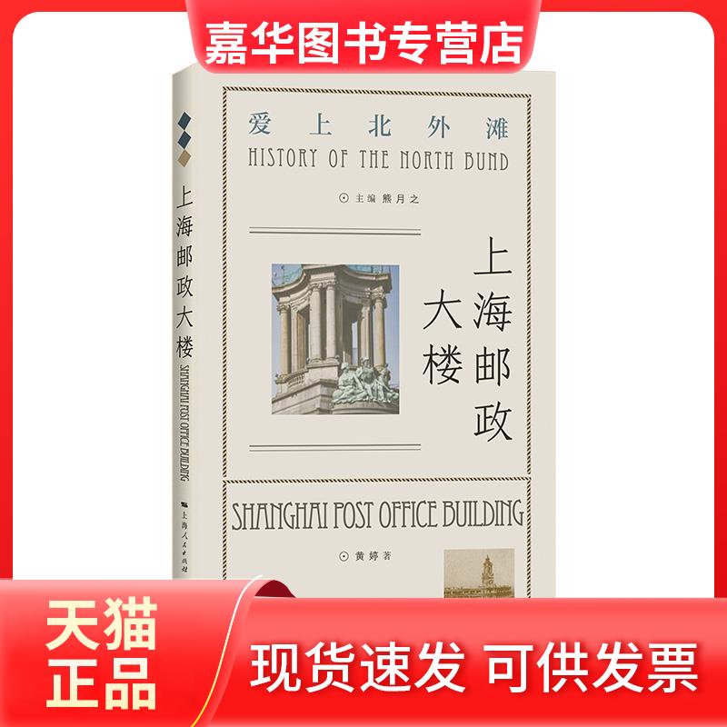 【正版现货】 上海邮政大楼 黄婷 著 熊月之 编 学林出版社