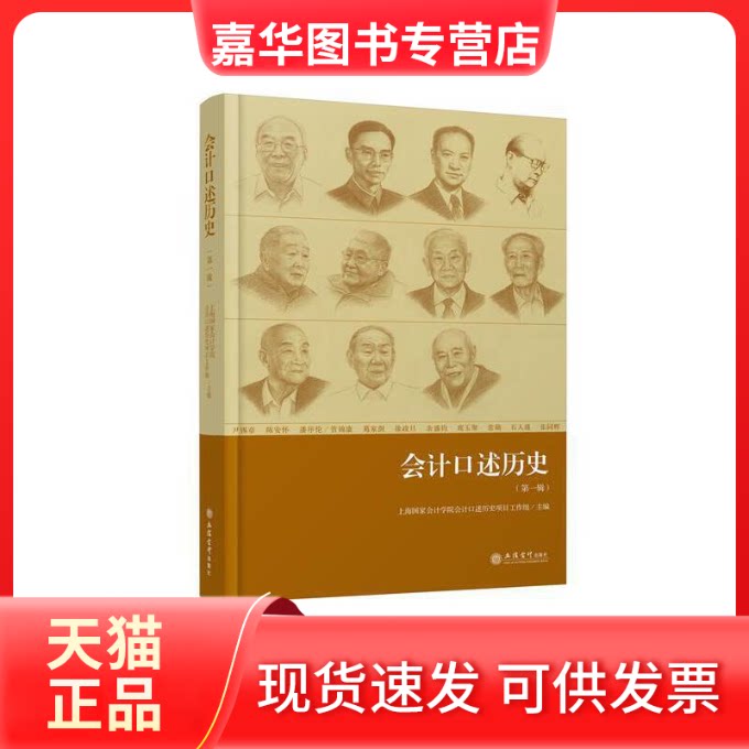 【正版现货】 会计口述历史 辑 上海会计学院会计口述历史项目工作组 编 立信会计出版社