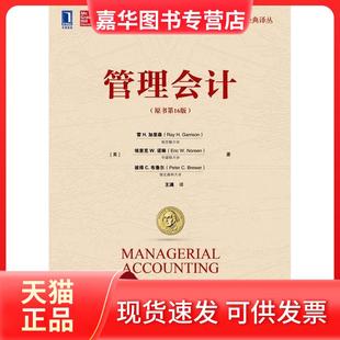 【正版现货】 管理会计(原书6版)/(美)雷 H.加里森 [美]雷 H. 加里森（Ray H. Garrison） 埃里克 W. 诺琳（Eric W. Noreen） 著