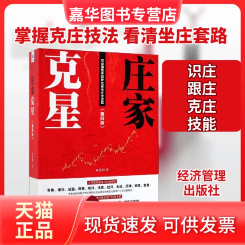 【正版现货】 庄家克星(第4版) 职业操盘手解析庄家坐庄全过程 麻道明 著 经济管理出版社