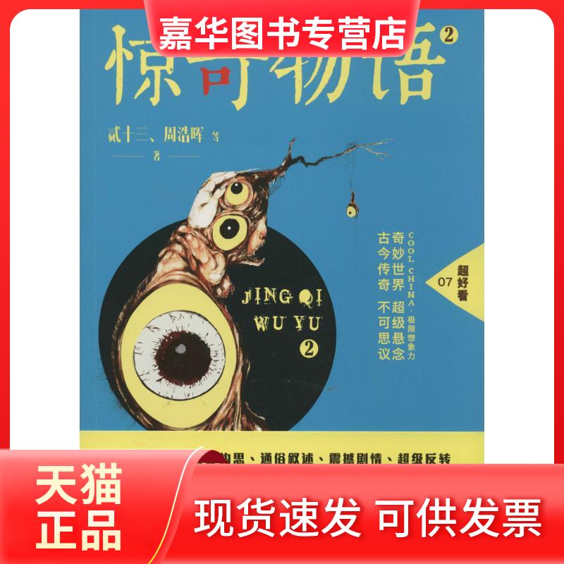 【正版现货】 惊奇物语 贰十三 著 京华出版社