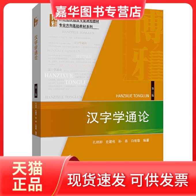 【正版现货】 汉字学通论 第2版 孔祥卿 等 编 北京大学出版社