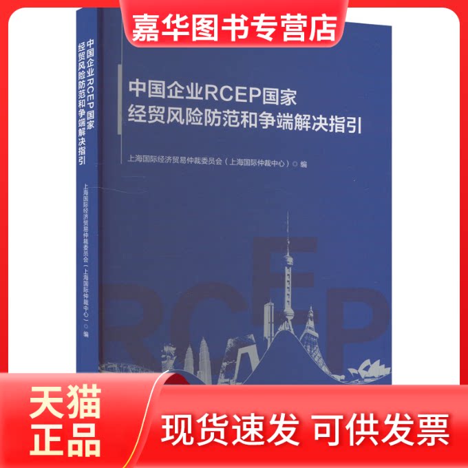 【正版现货】 中国企业RCEP经贸风险防范和争端解决指引 上海国际经济贸易仲裁委员会(上海国际仲裁中心)编 上海人民出版社