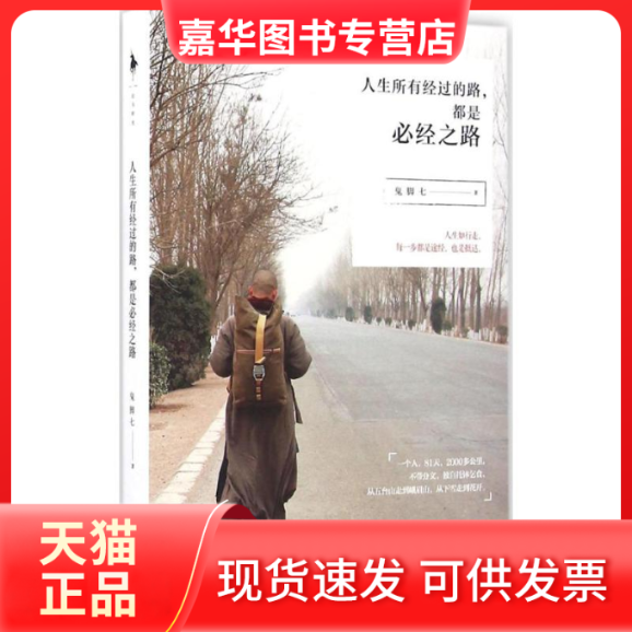【正版现货】 人生所有经过的路,都是必经之路 鬼脚七 著 著 百花洲文艺出版社
