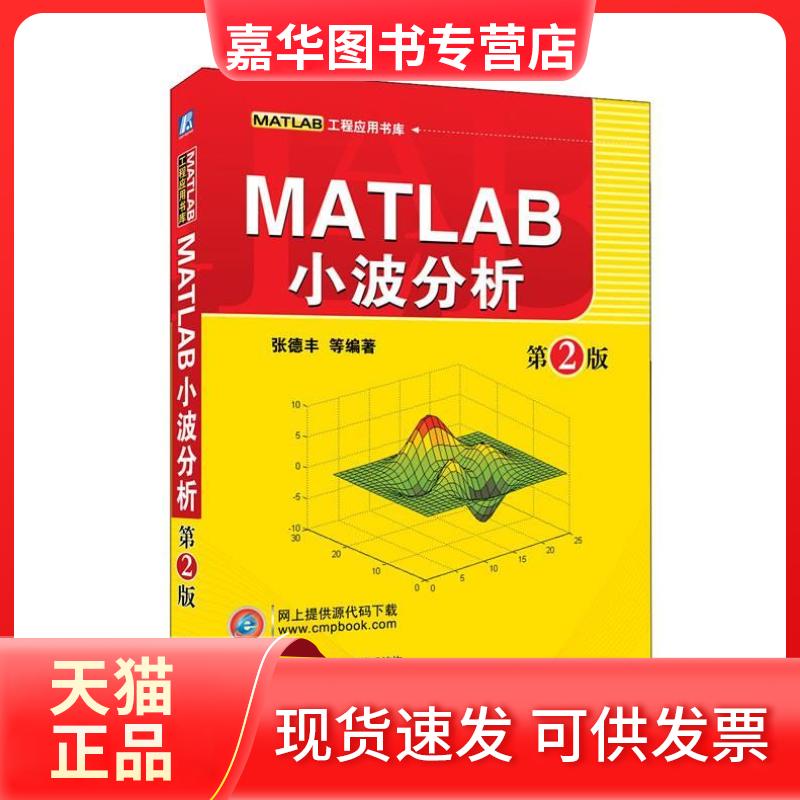 【正版现货】 MATLAB小波分析(第2版) 张德丰 机械工业出版社