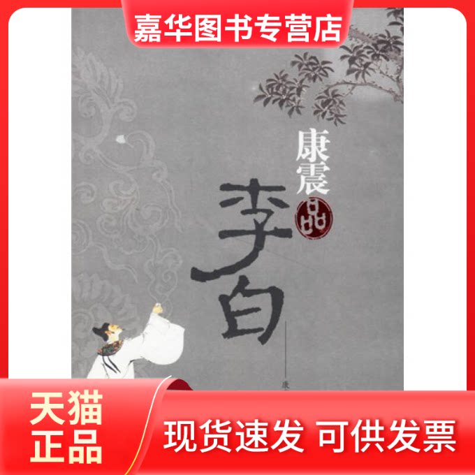 【正版现货】 康震品李白 康震 东方出版社