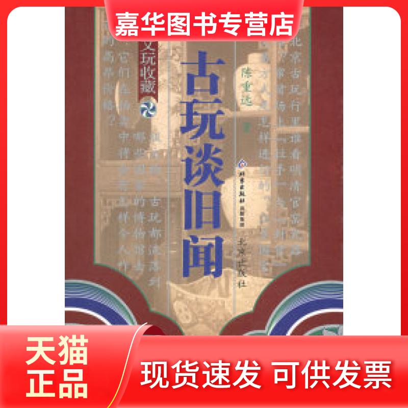 【正版现货】 古玩谈旧闻 陈重远 北京出版社
