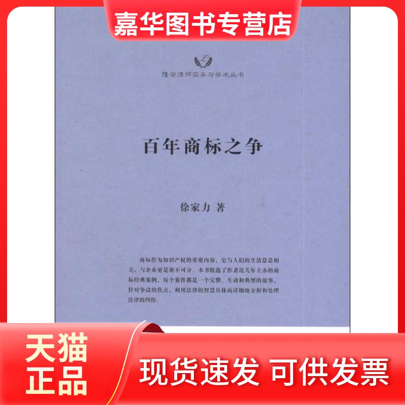 【正版现货】 商标之争:知名商标案例及解读 徐家力 著 上海交通大学出版社