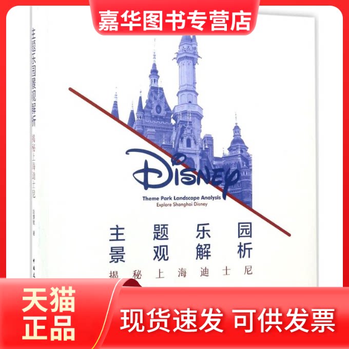【正版现货】 主题乐园景观解析 赵慧敏 著 中国建筑工业出版社