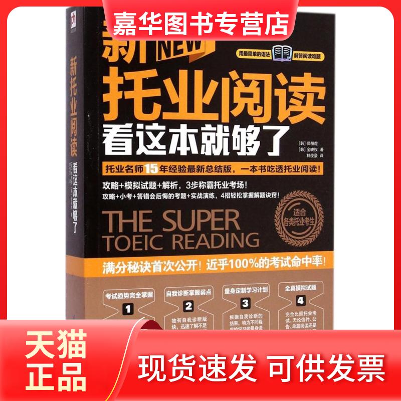 【正版现货】 新托业阅读看这本就够了 郑相虎 著 林俊豪 译 江苏凤凰科学技术出版社