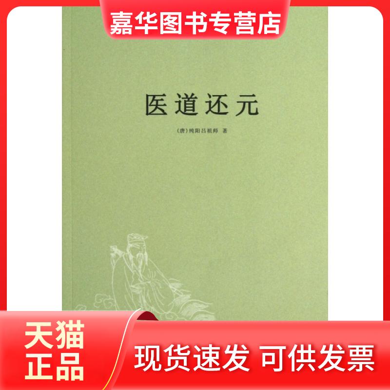 【正版现货】 医道还元 (唐)纯阳吕祖师|整理:沈道昌 中医古籍出版社