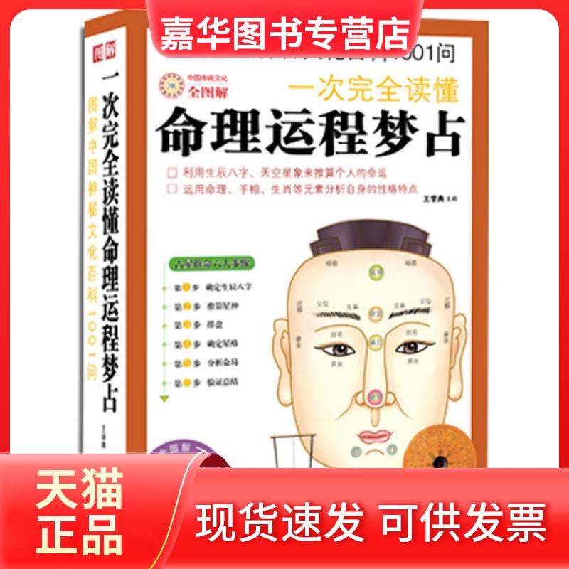 【正版现货】 图解中国神秘文化百科1001问:一次读懂命理运程梦占 王学典 著 武汉出版社