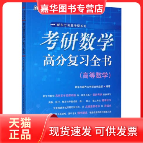 【正版现货】 考研数学高分复习全书(高等数学) 新东方国内大学项目事业部 编 华中科技大学出版社