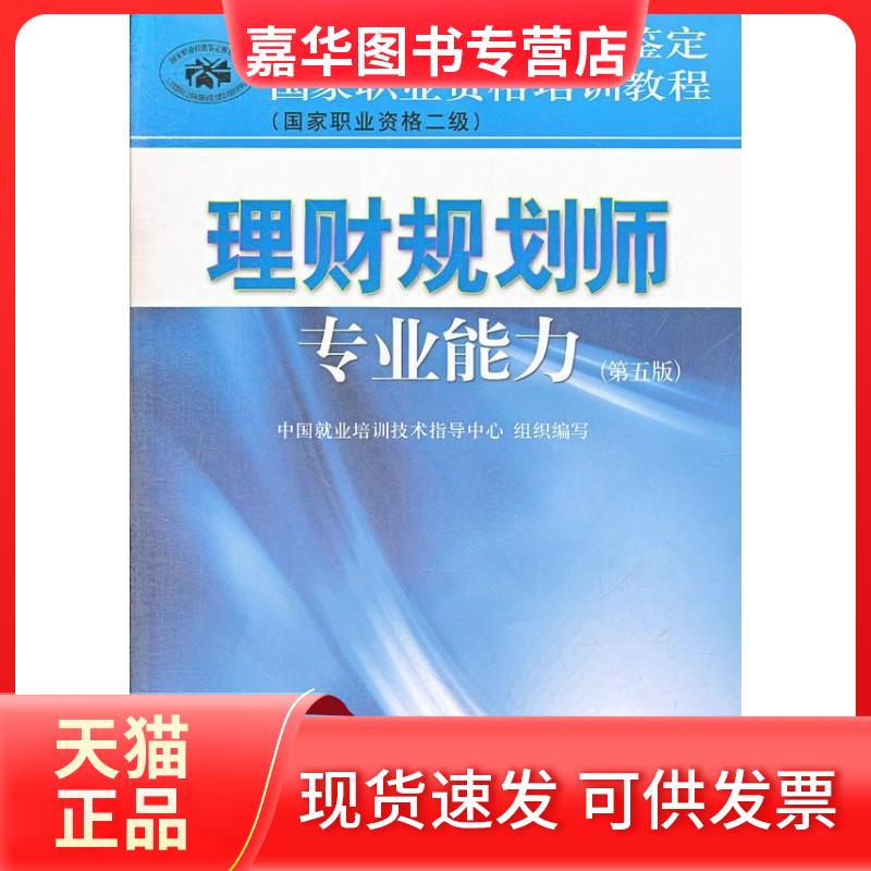 【正版现货】 职业资格培训教程:理财规划师专业能力(职业资格2级)(第5版) 中国就业培训技术指导中心 编 著 中国财政经济出版社
