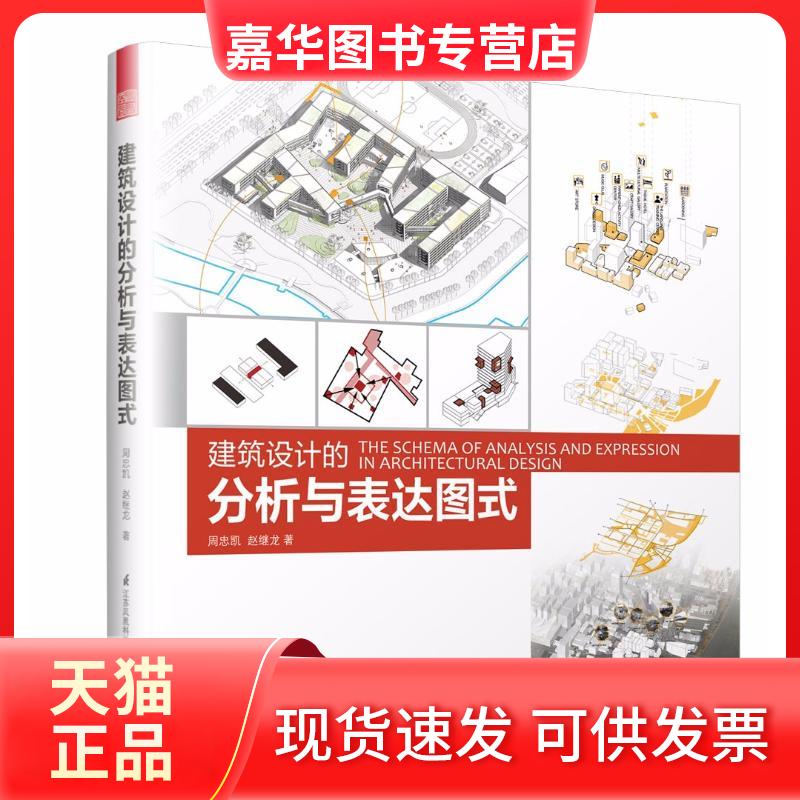 【正版现货】 建筑设计的分析与表达图式 周忠凯//赵继龙 著作 江苏凤凰科学技术出版社