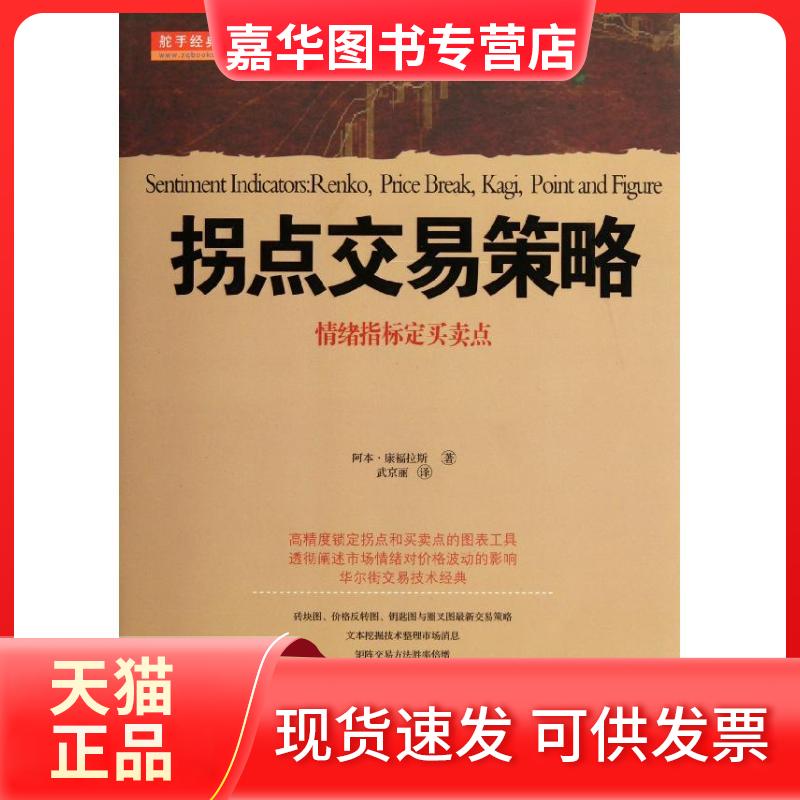 【正版现货】 拐点交易策略:情绪指标定买卖点 (美)康福拉斯 著 武京丽 译 山西人民出版社