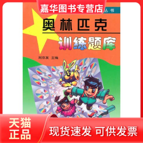 【正版现货】 奥林匹克训练题库新世纪小学数学活动丛书 刘京友 北京师范大学出版社
