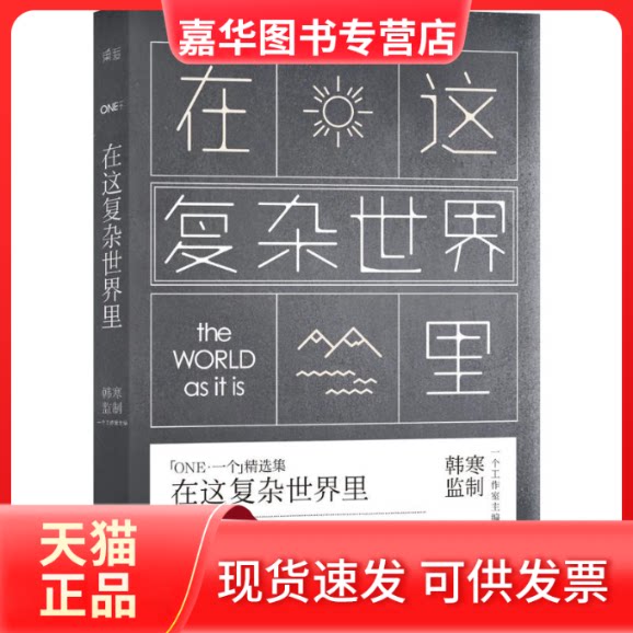 【正版现货】 在这复杂世界里 无 著 浙江文艺出版社