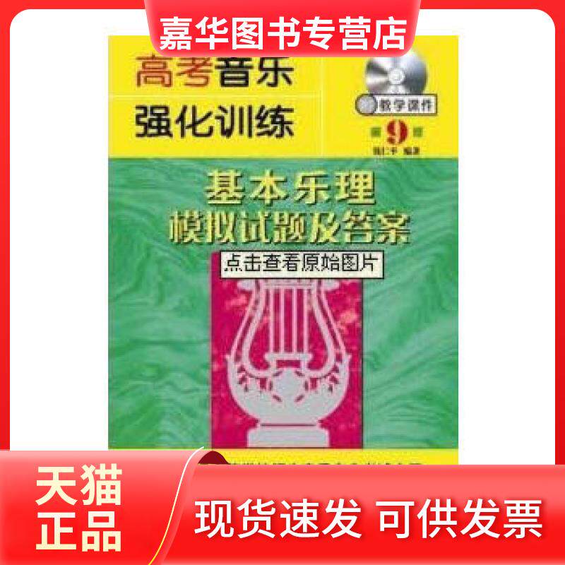【正版现货】 高考音乐强化训练·基本乐理模拟试题及(第9版)附CD-ROM 钱仁平 湖南文艺出版社