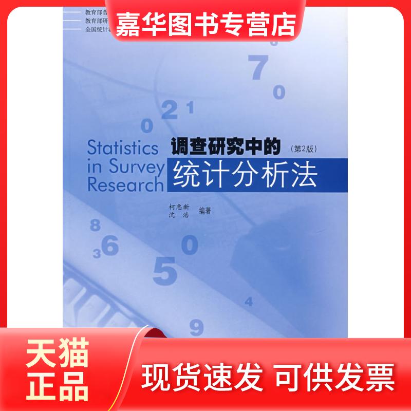 【正版现货】 调查研究中的统计分析法(第2版) 柯惠新 北京广播学院出版社