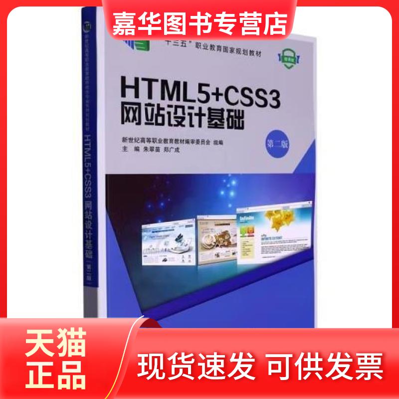 【正版现货】 HTML5+CSS3设计基础 朱翠苗郑广成  主编 大连理工大学出版社